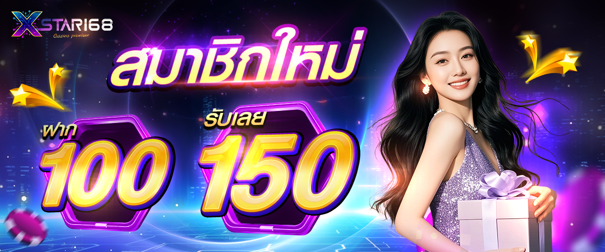 โปรโมชั่น Xstar168