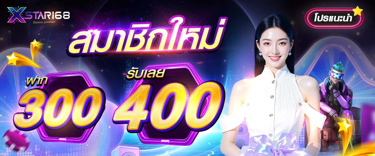 โปรโมชั่น Xstar168